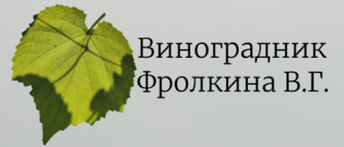 Виноград Фролкина В.Г