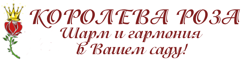 Королева роз