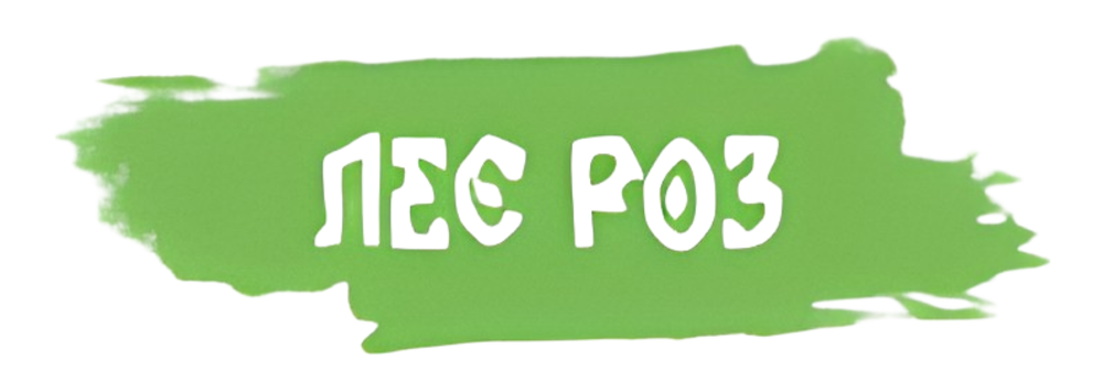 Лес роз Лес роз