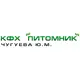 КФХ "Питомник"