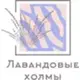 Лавандовые холмы