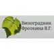 Виноград Фролкина В.Г