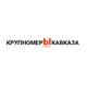Крупномеры кавказа