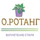 О.Ротанг